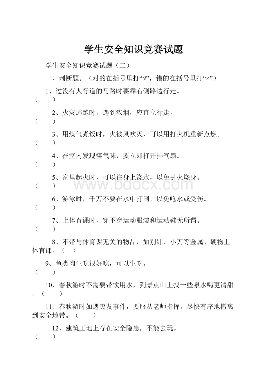 学生安全知识竞赛试题.docx_第1页