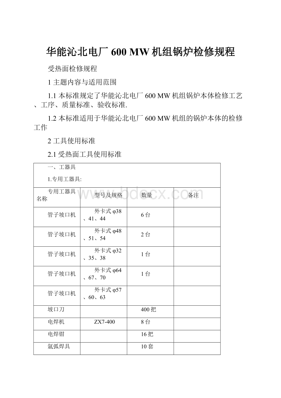 华能沁北电厂600 MW机组锅炉检修规程.docx_第1页