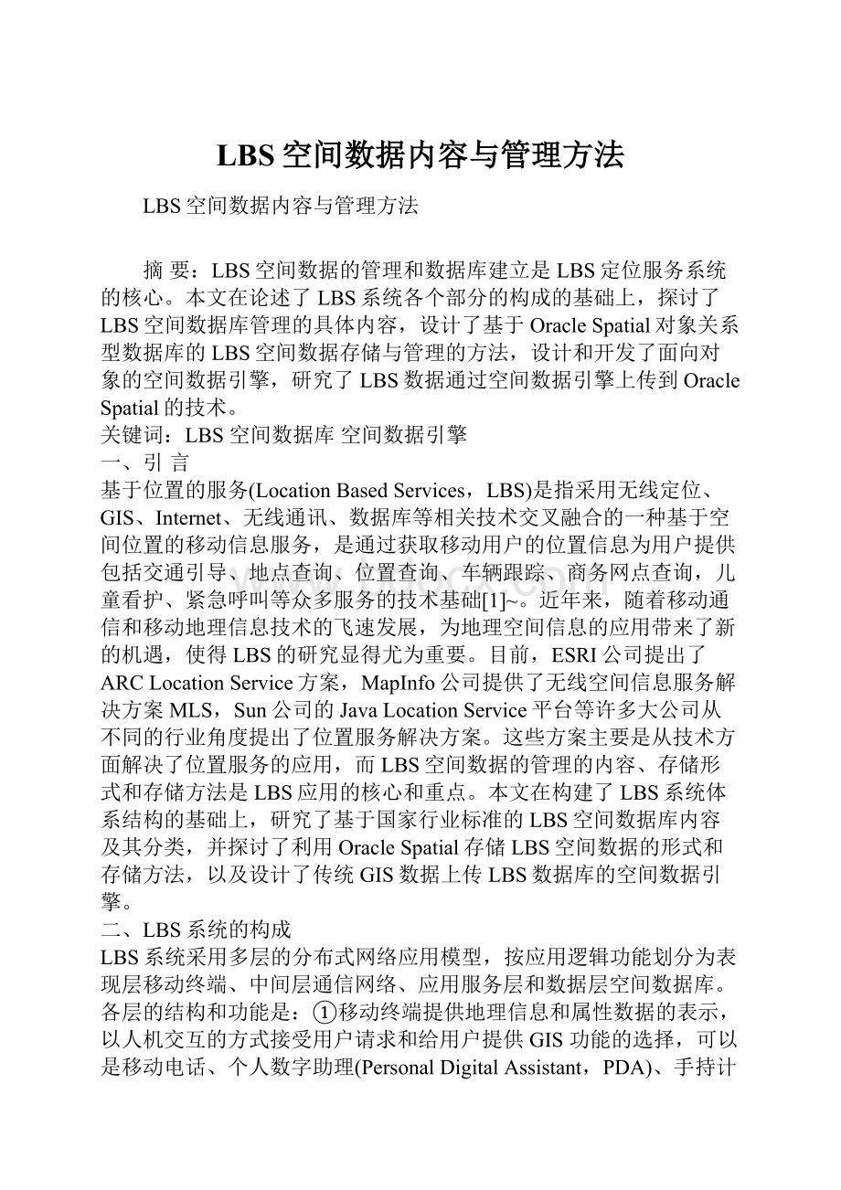 LBS空间数据内容与管理方法.docx