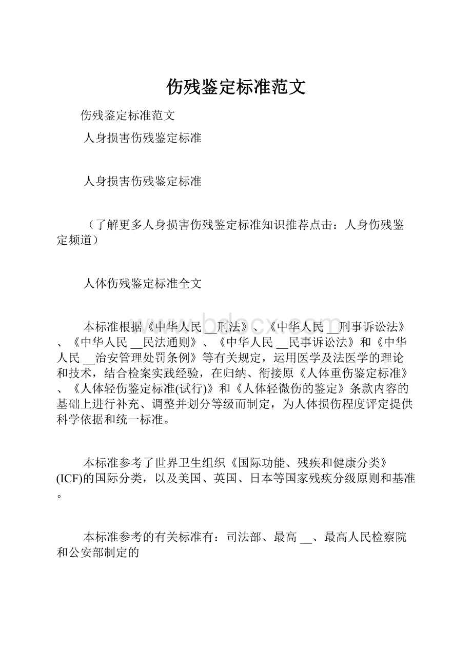 伤残鉴定标准范文.docx