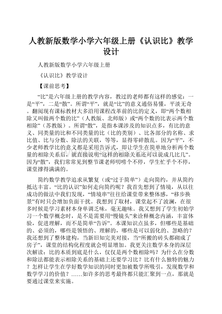 人教新版数学小学六年级上册《认识比》教学设计.docx