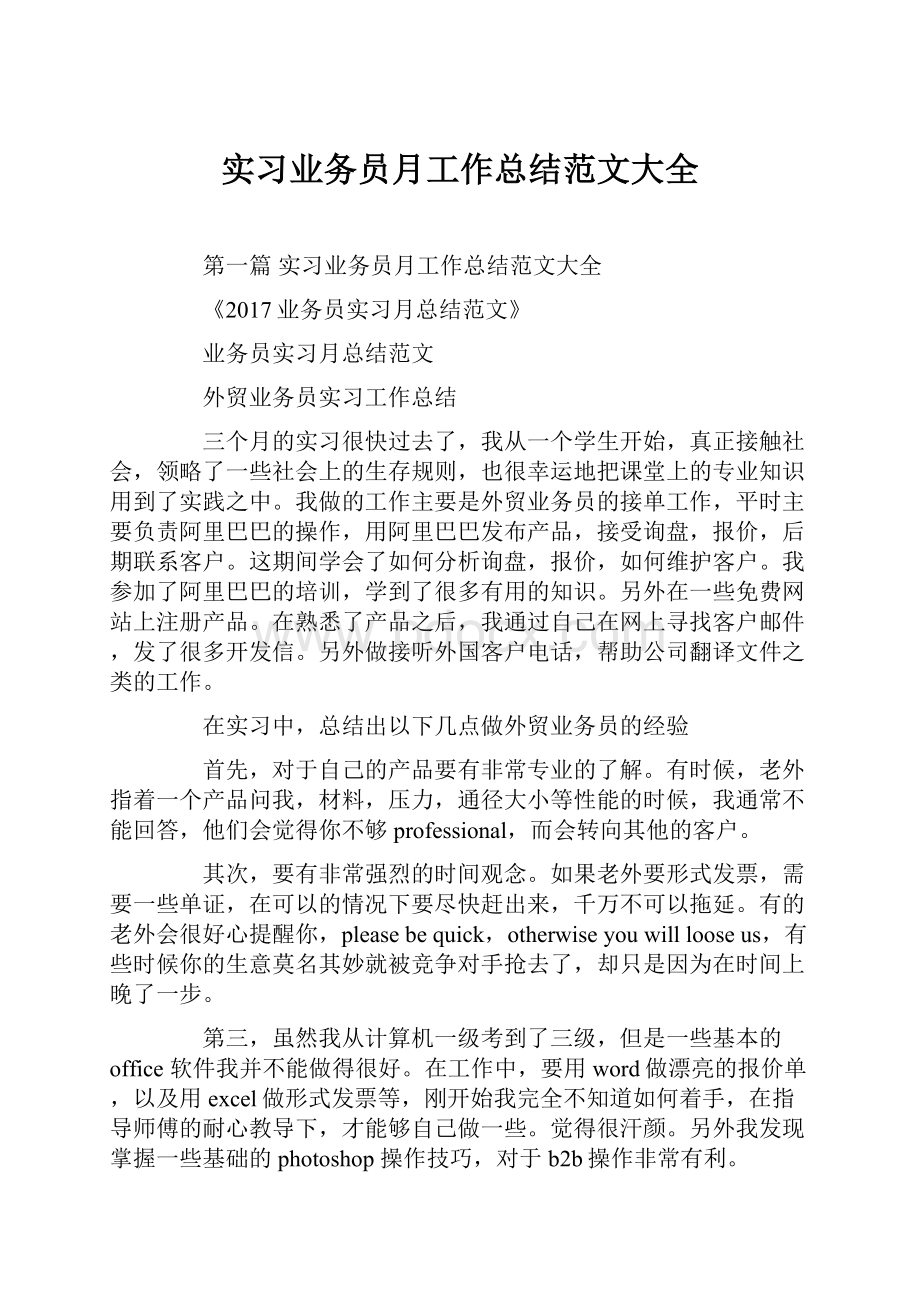 实习业务员月工作总结范文大全.docx_第1页