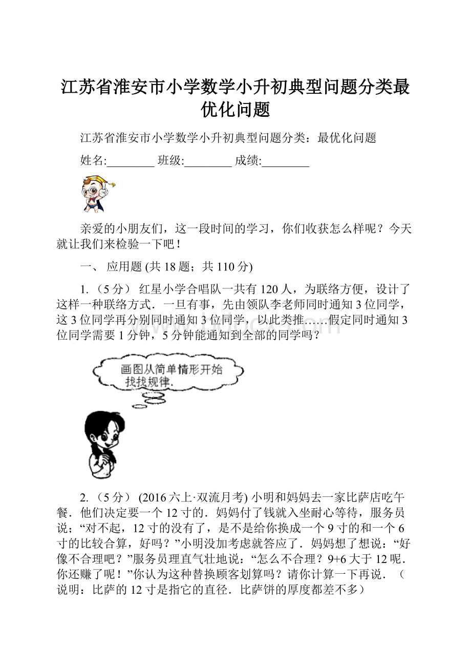 江苏省淮安市小学数学小升初典型问题分类最优化问题.docx