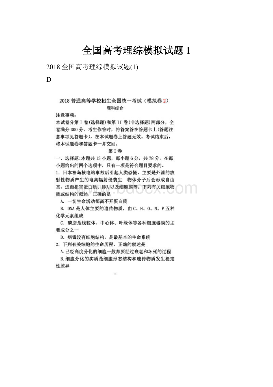 全国高考理综模拟试题1.docx_第1页