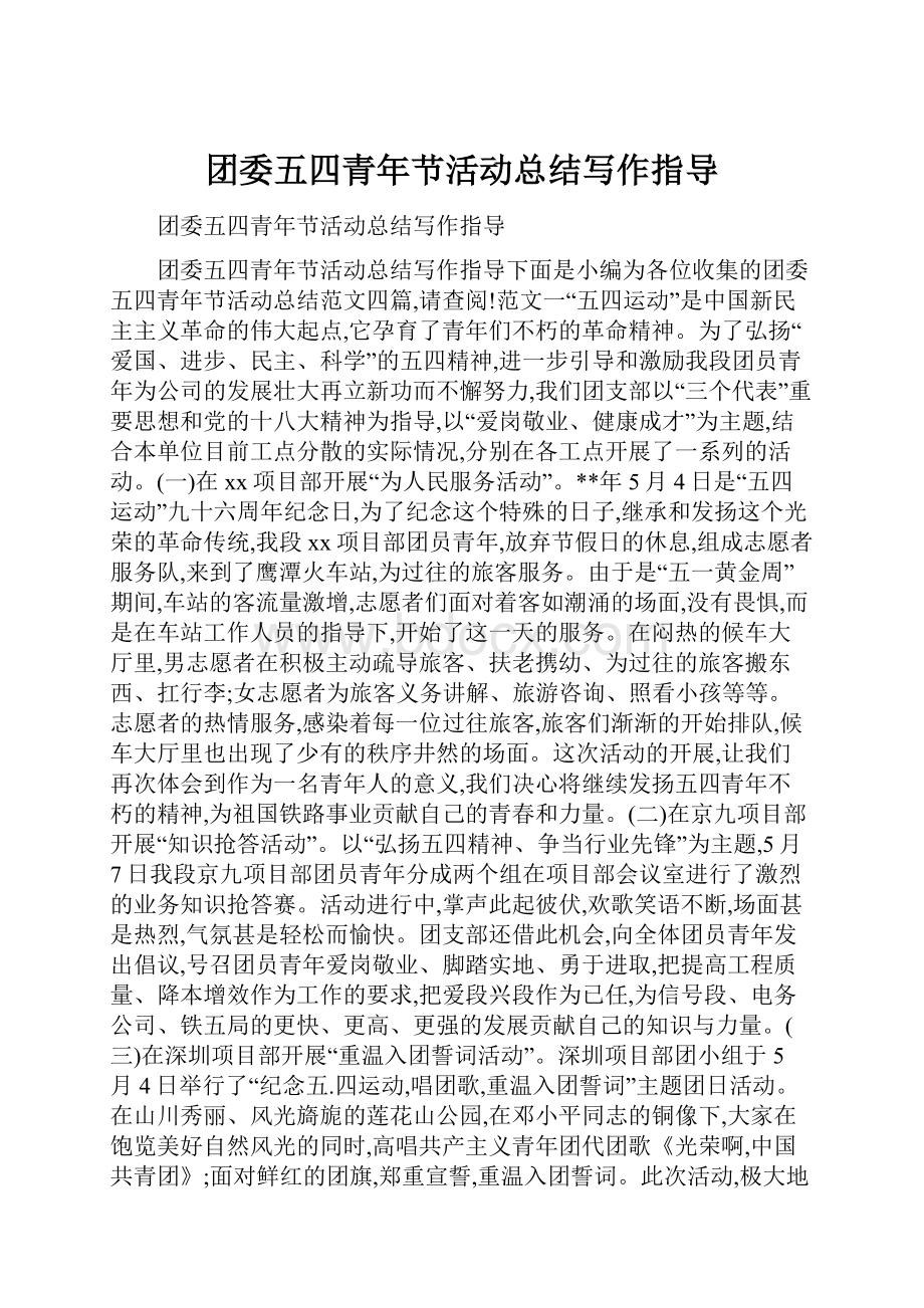 团委五四青年节活动总结写作指导.docx