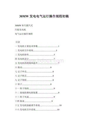 30MW发电电气运行操作规程初稿.docx