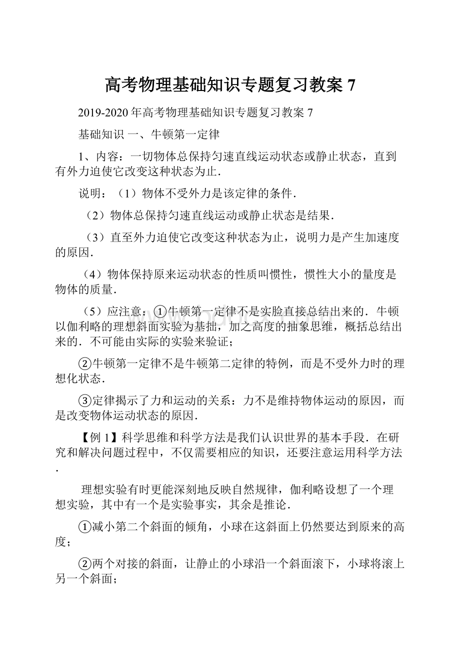 高考物理基础知识专题复习教案7.docx