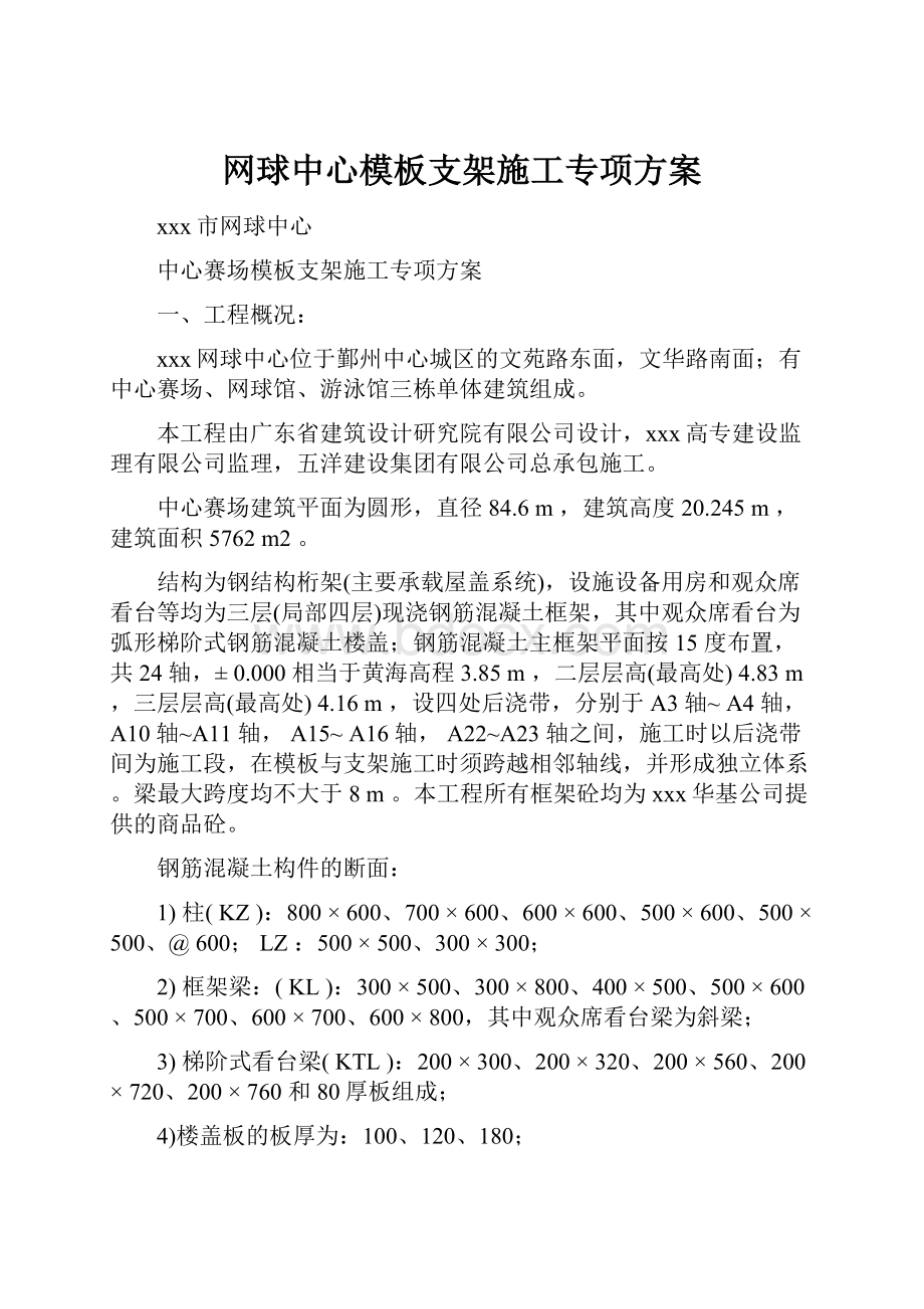 网球中心模板支架施工专项方案.docx