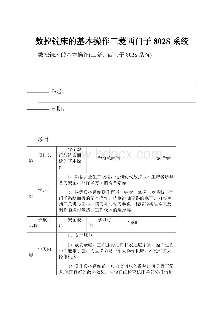 数控铣床的基本操作三菱西门子802S系统.docx