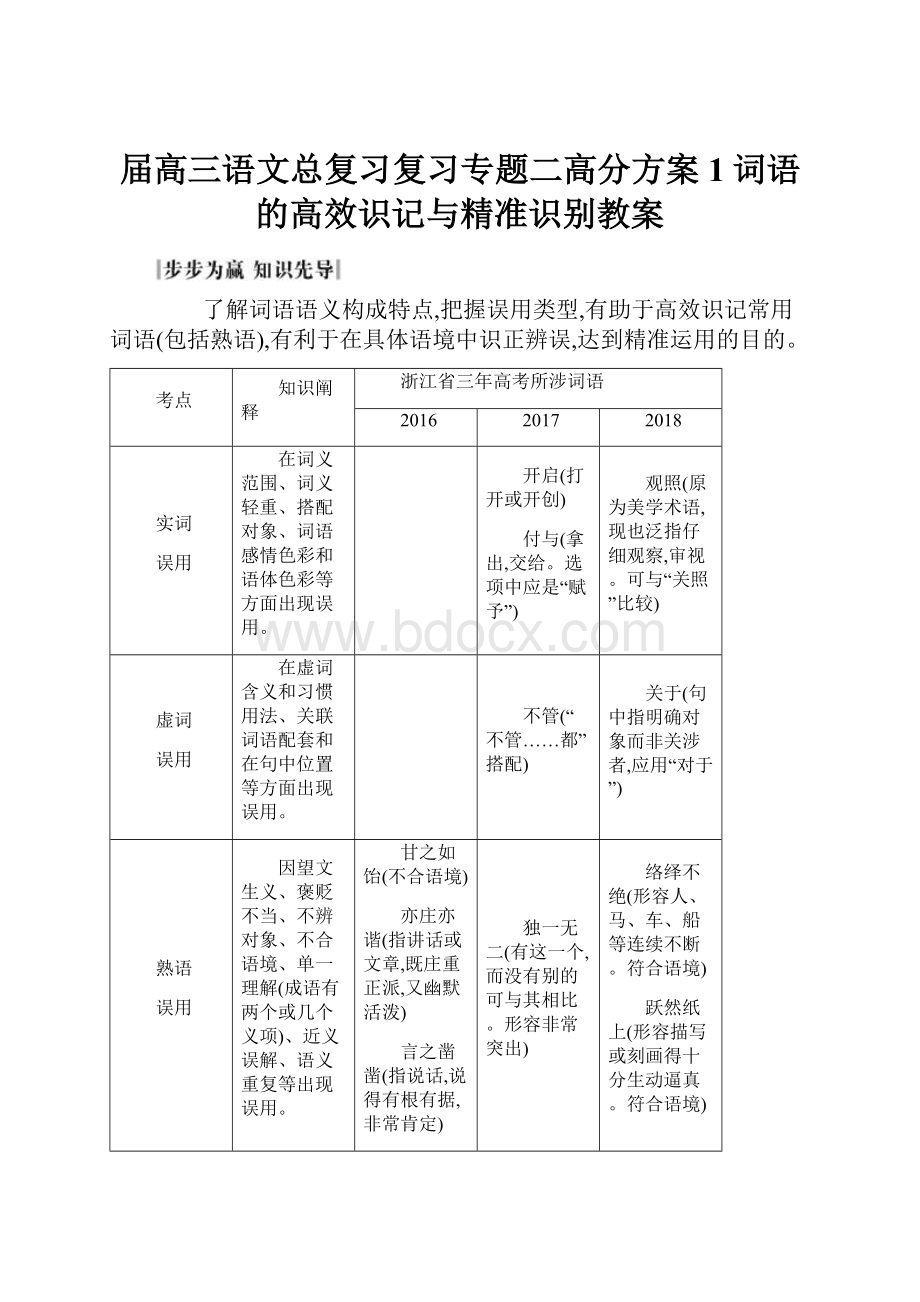 届高三语文总复习复习专题二高分方案1词语的高效识记与精准识别教案.docx