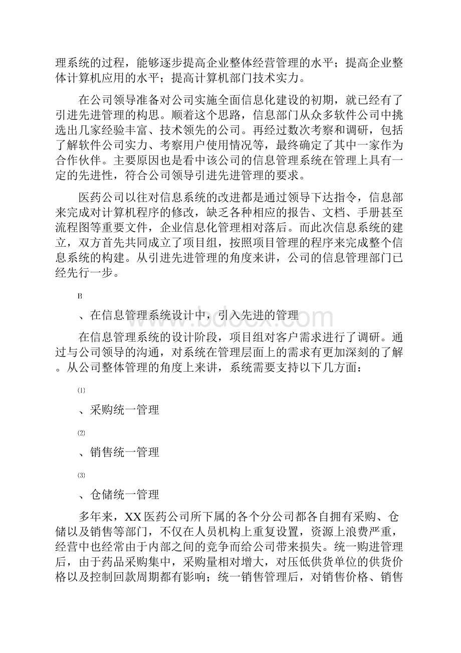 xx医药企业管理信息管理系统重在管理doc 44页doc.docx_第2页