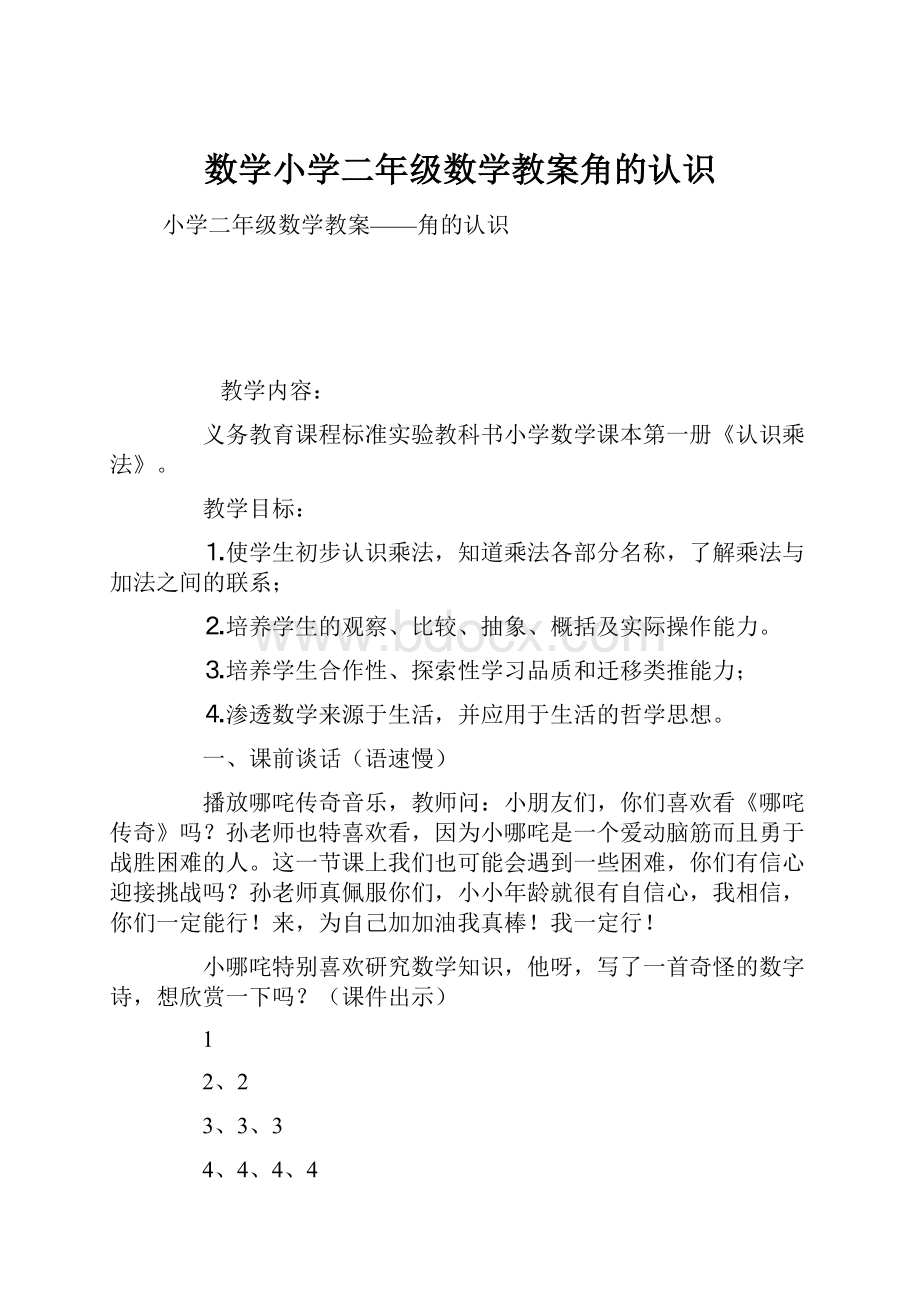 数学小学二年级数学教案角的认识.docx