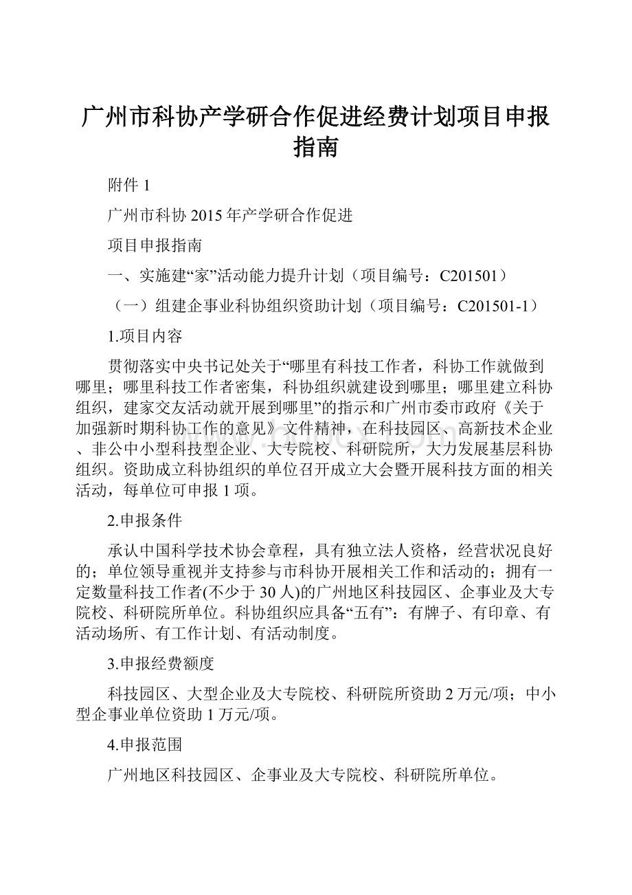 广州市科协产学研合作促进经费计划项目申报指南.docx