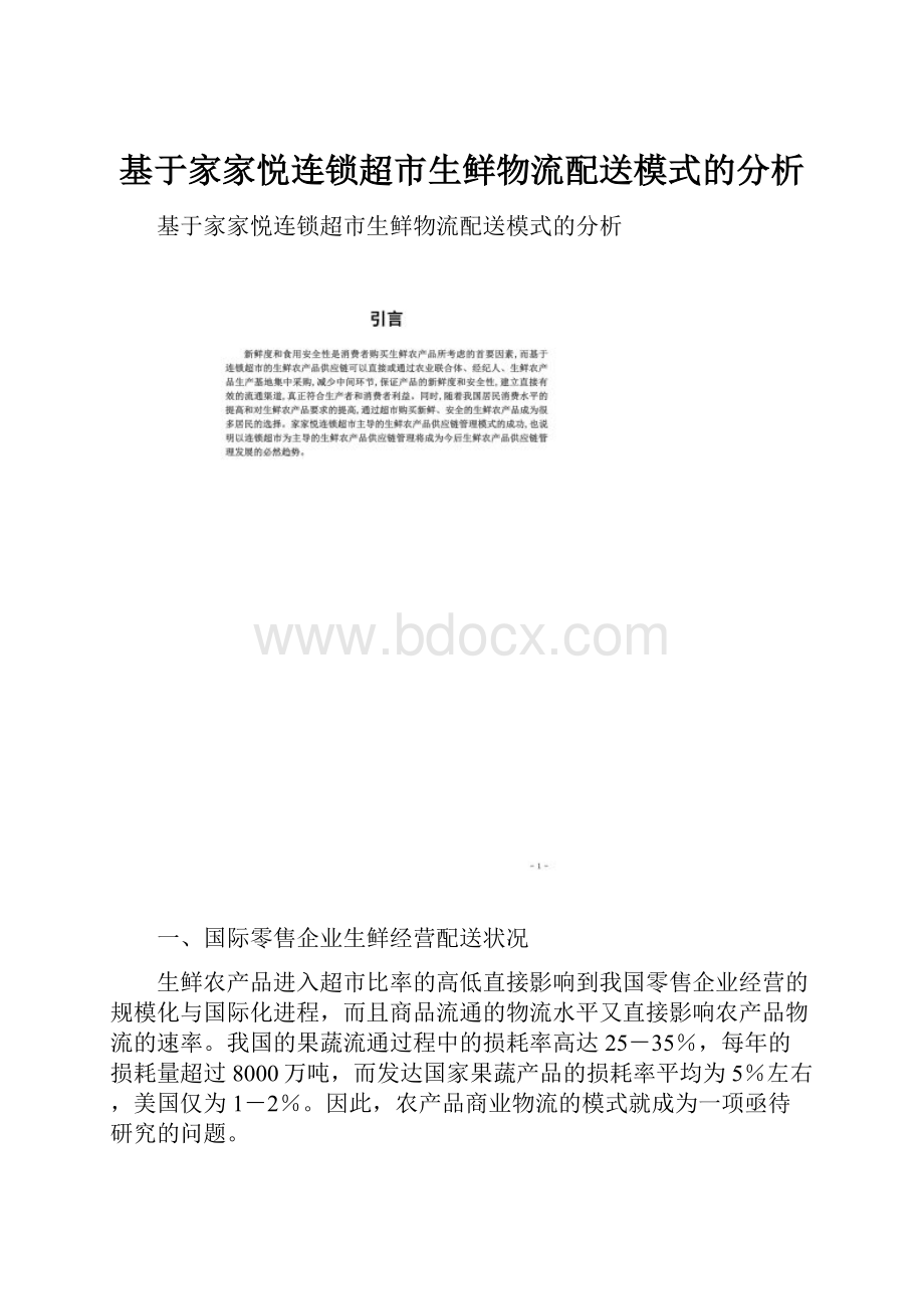 基于家家悦连锁超市生鲜物流配送模式的分析.docx_第1页