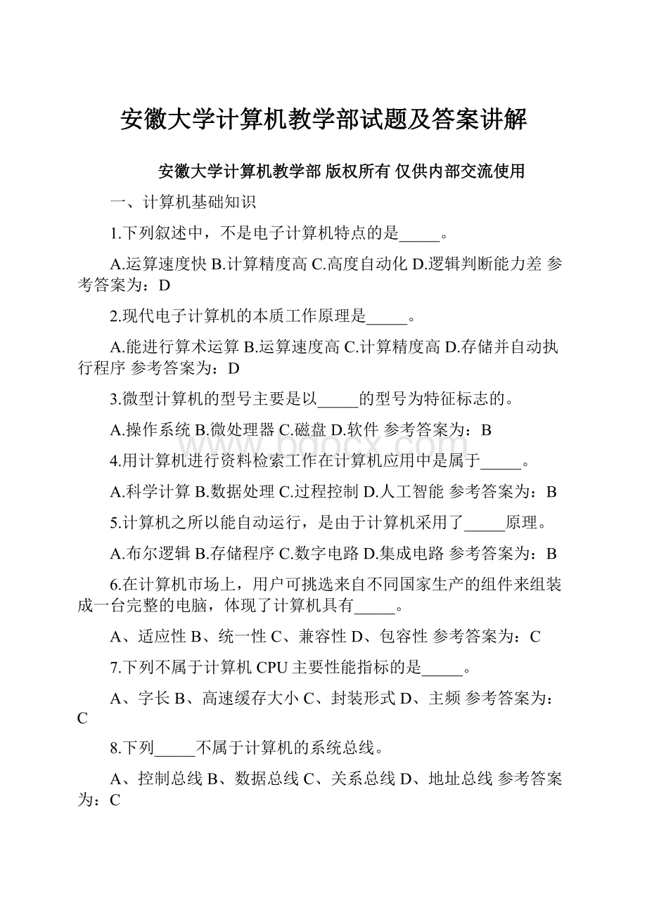 安徽大学计算机教学部试题及答案讲解.docx