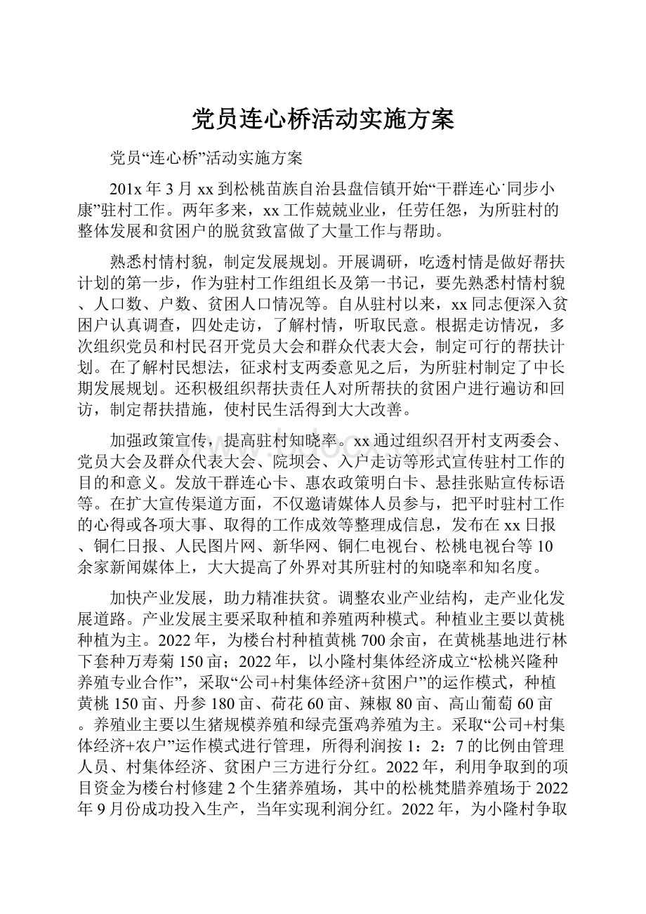 党员连心桥活动实施方案.docx