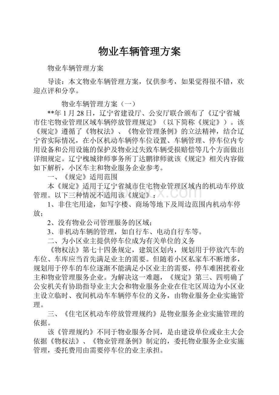 物业车辆管理方案.docx