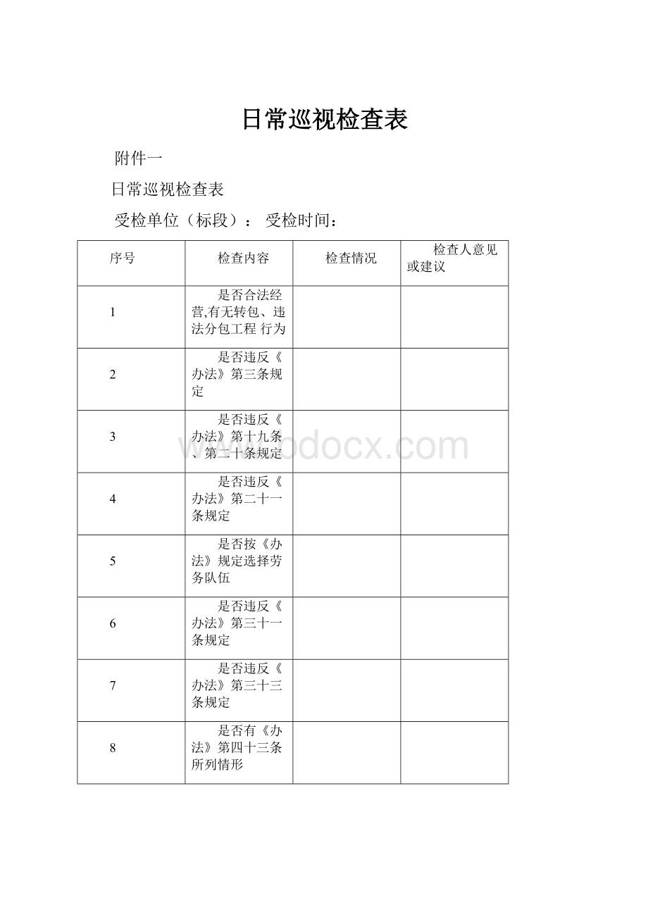 日常巡视检查表.docx_第1页