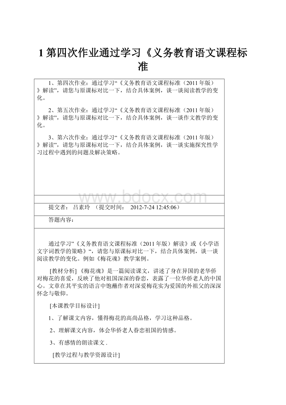 1第四次作业通过学习《义务教育语文课程标准.docx