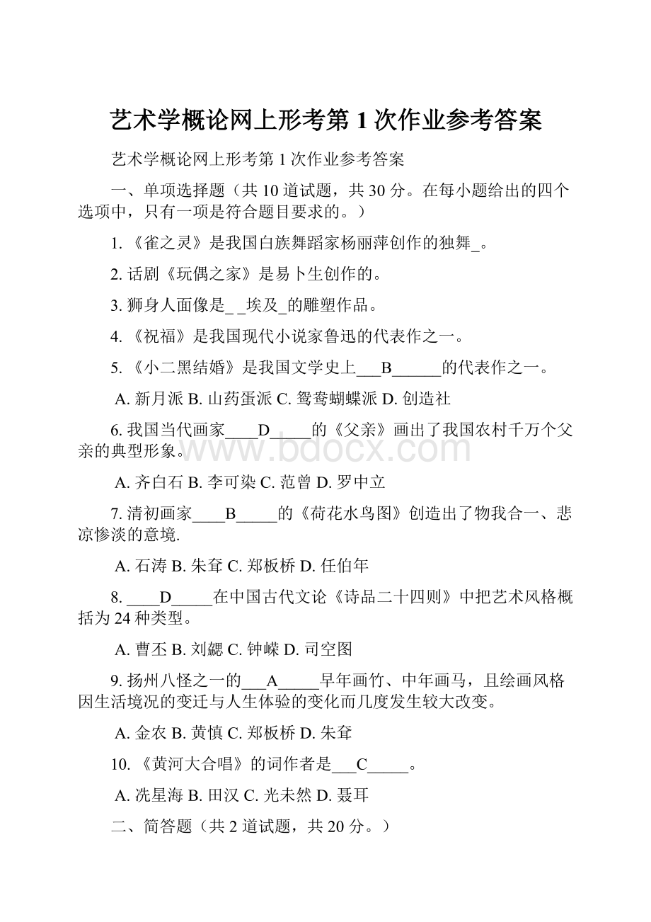 艺术学概论网上形考第1次作业参考答案.docx