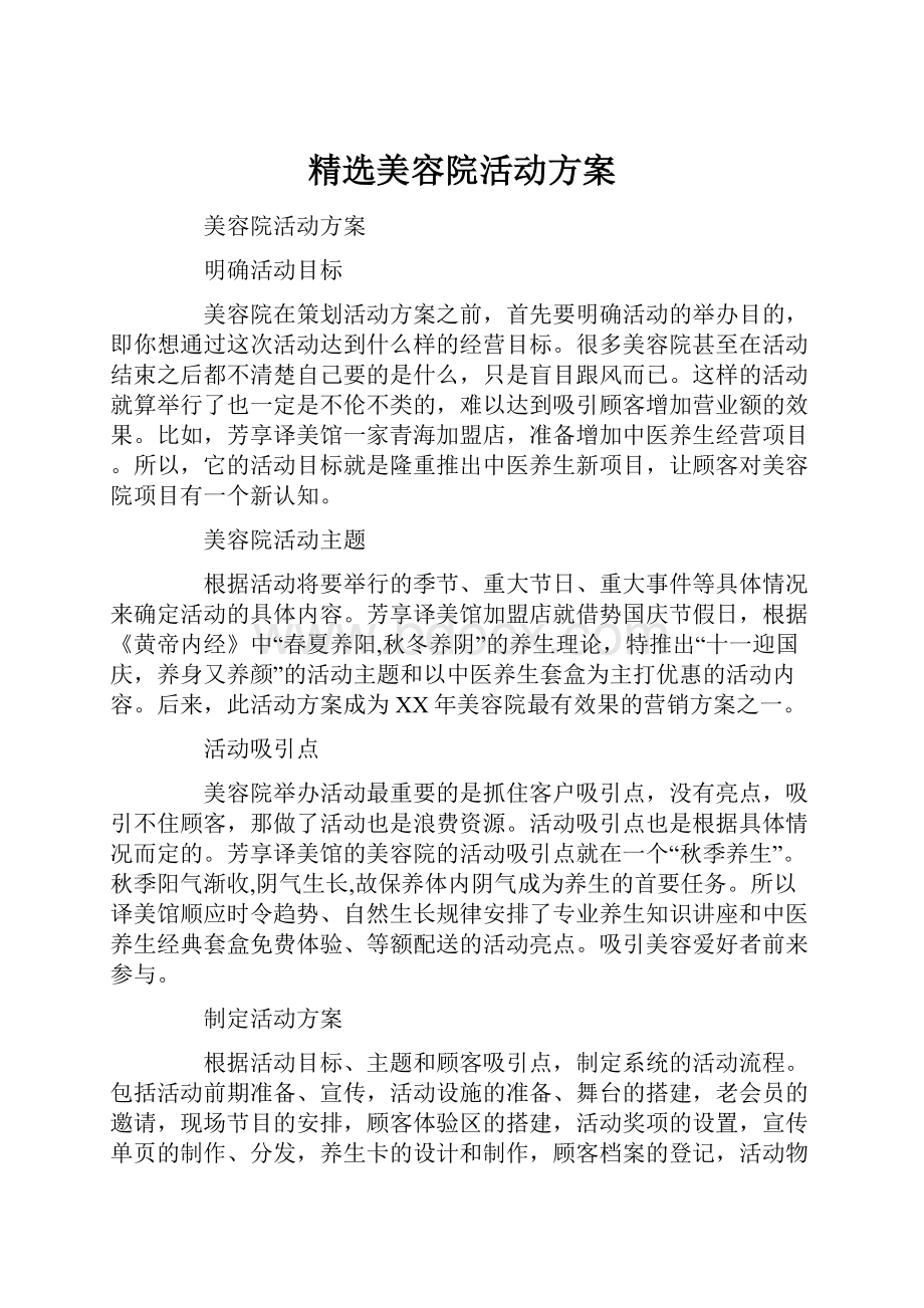 精选美容院活动方案.docx