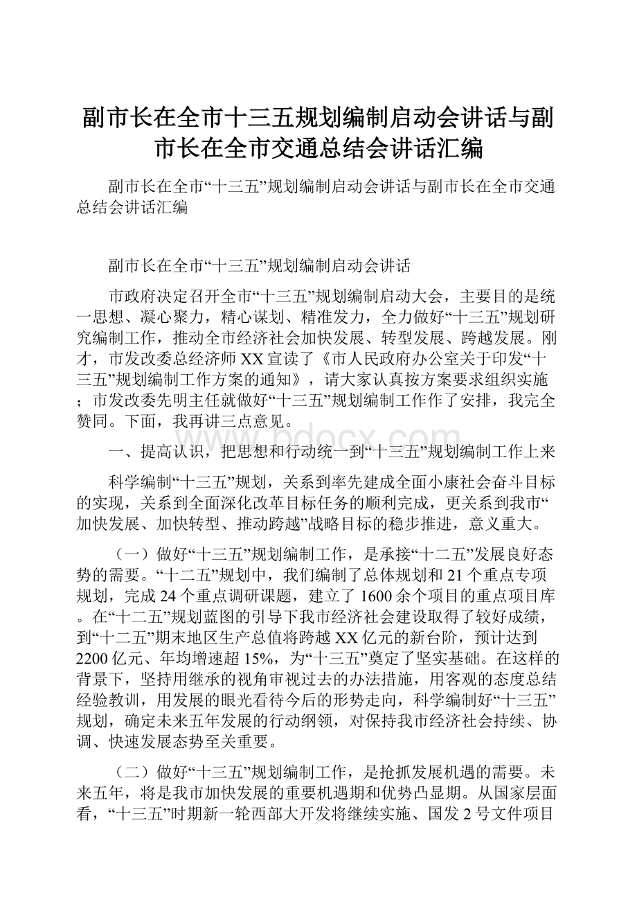 副市长在全市十三五规划编制启动会讲话与副市长在全市交通总结会讲话汇编.docx_第1页