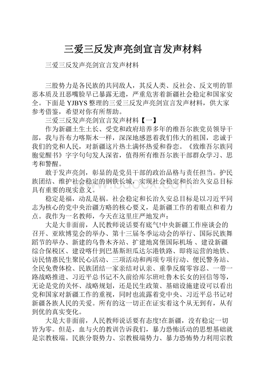 三爱三反发声亮剑宣言发声材料.docx