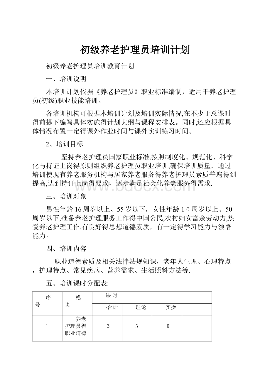 初级养老护理员培训计划.docx_第1页