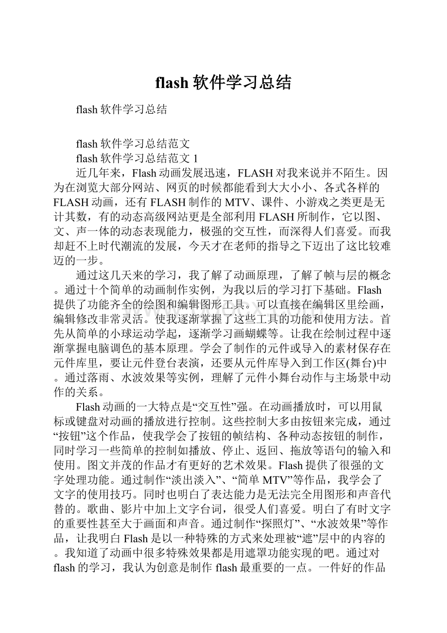 flash软件学习总结.docx