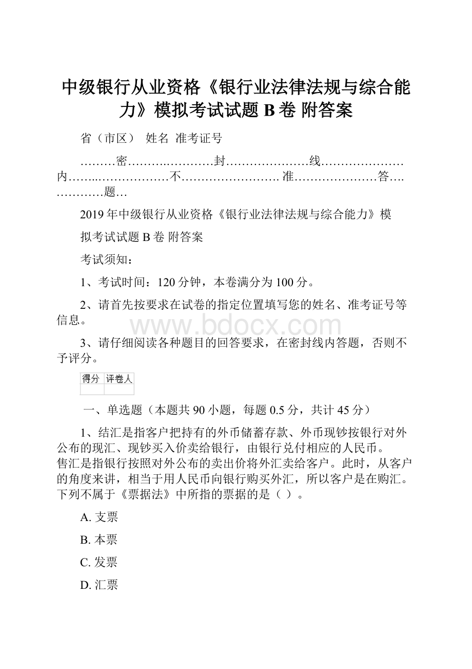 中级银行从业资格《银行业法律法规与综合能力》模拟考试试题B卷 附答案.docx_第1页