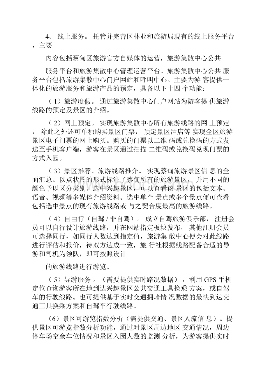 蔡甸区游客集散中心运营方案.docx_第3页