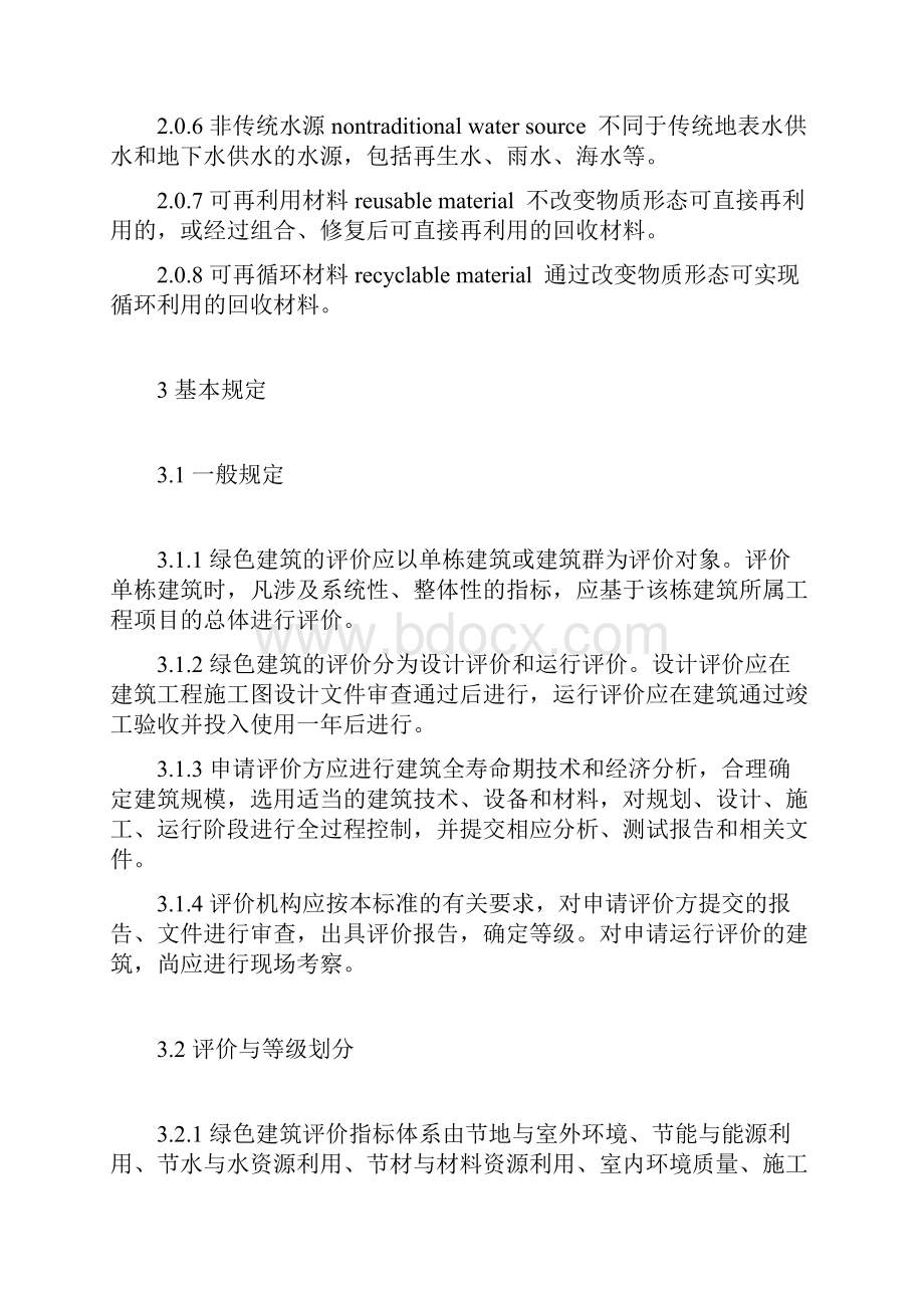 国家绿色建筑评价标准.docx_第2页