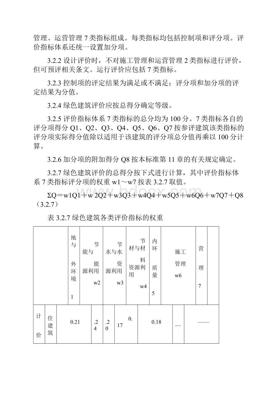 国家绿色建筑评价标准.docx_第3页