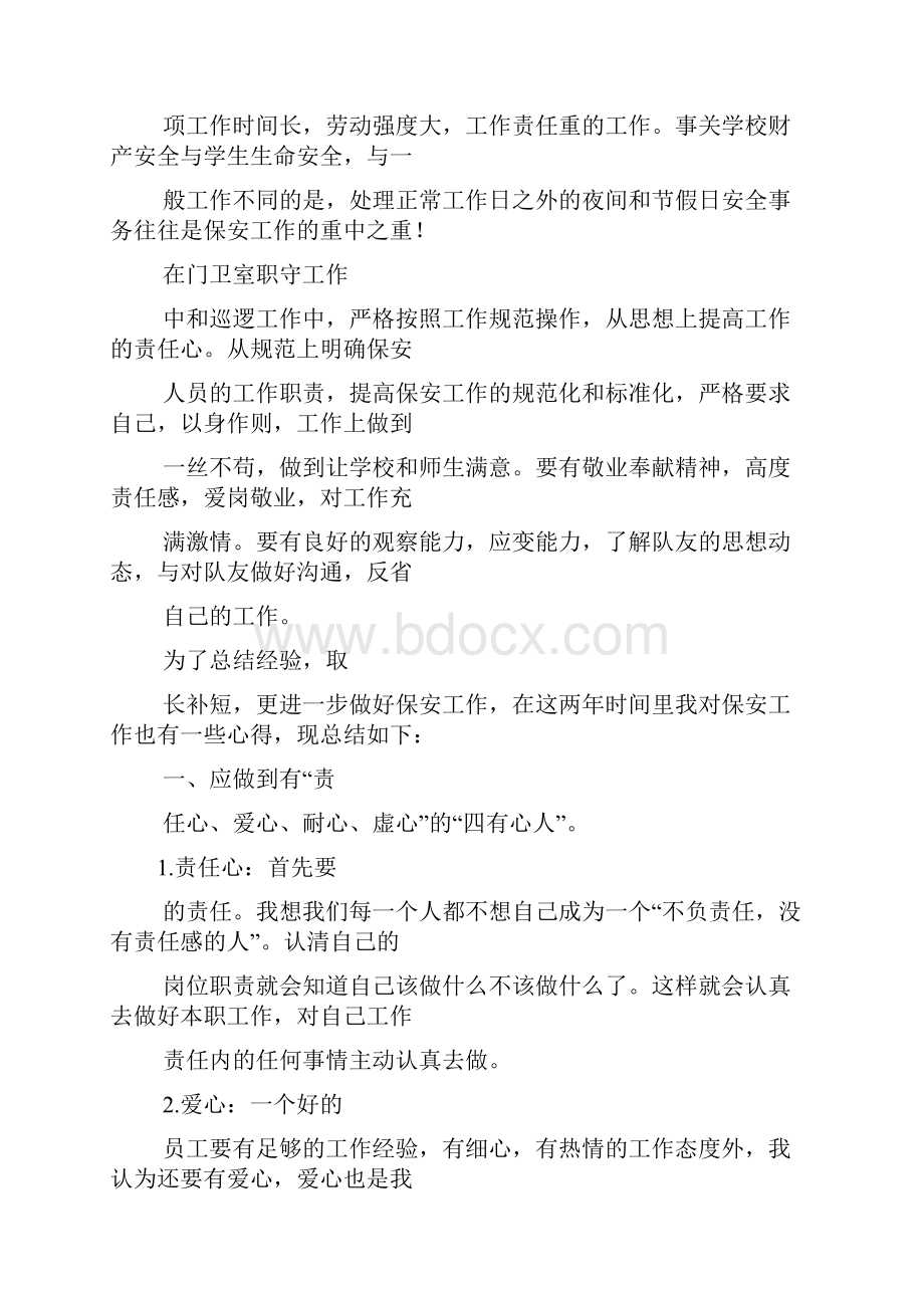 保安人员培训心得体会.docx_第3页