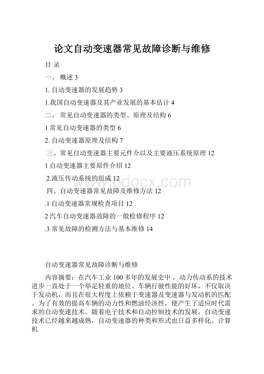 论文自动变速器常见故障诊断与维修.docx_第1页