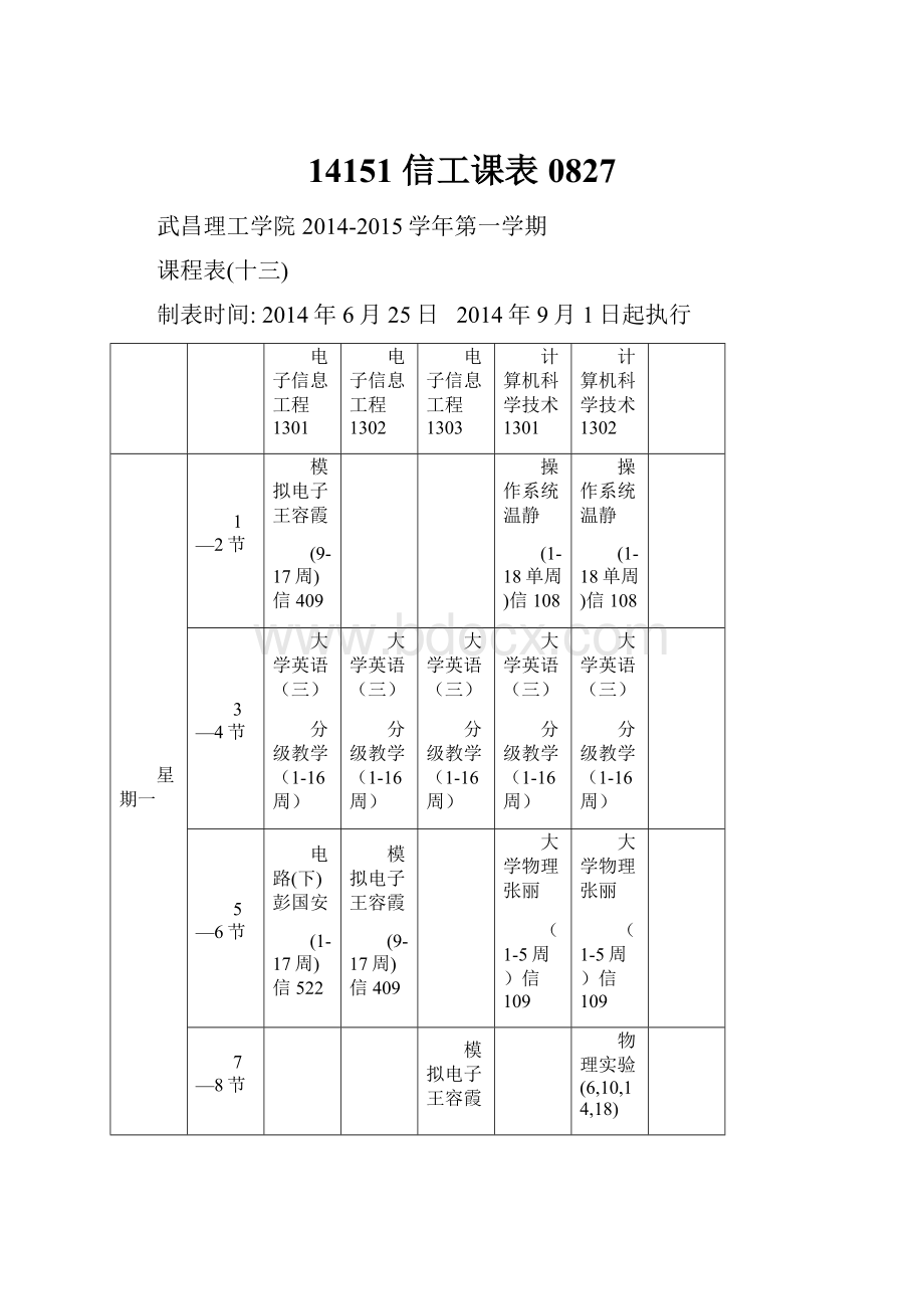 14151 信工课表0827.docx_第1页