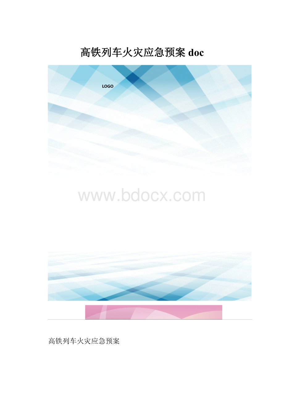 高铁列车火灾应急预案doc.docx