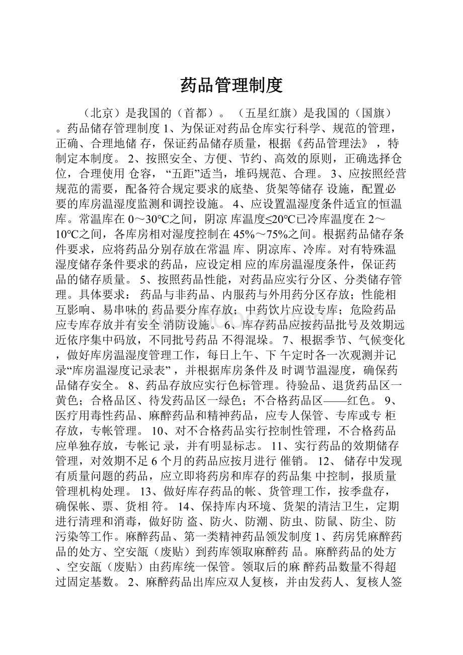 药品管理制度.docx