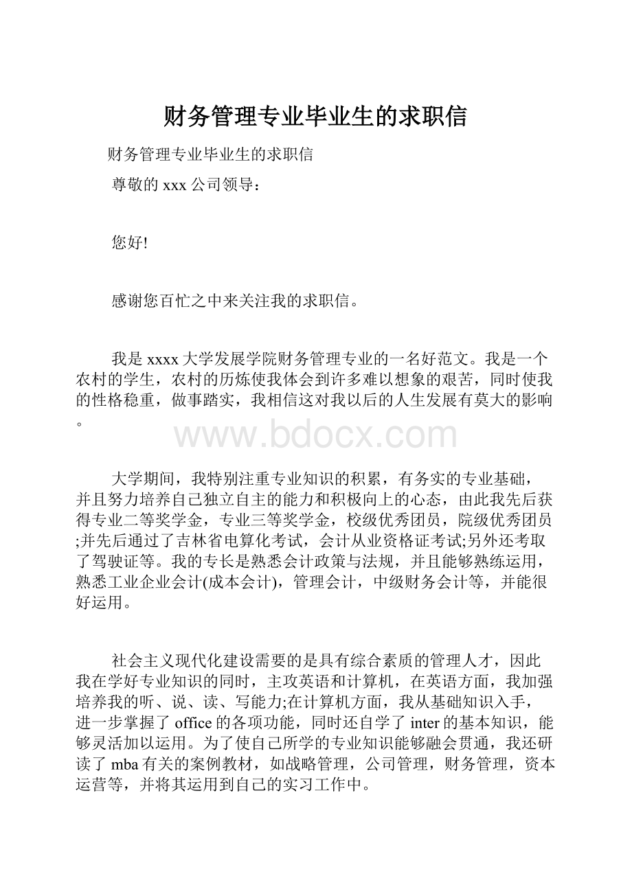 财务管理专业毕业生的求职信.docx