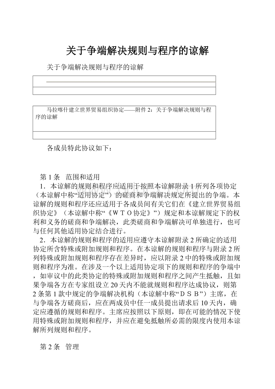 关于争端解决规则与程序的谅解.docx