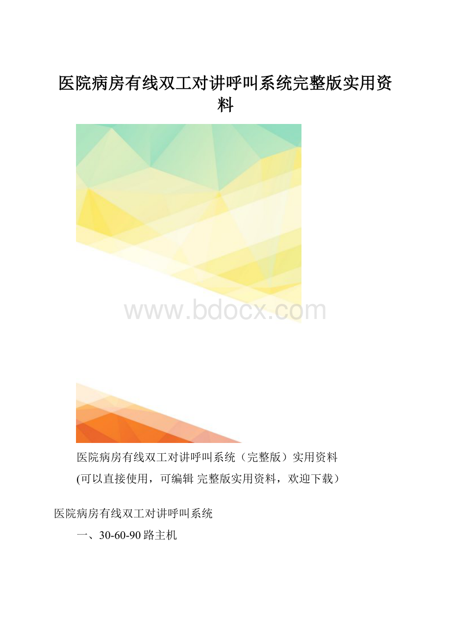 医院病房有线双工对讲呼叫系统完整版实用资料.docx