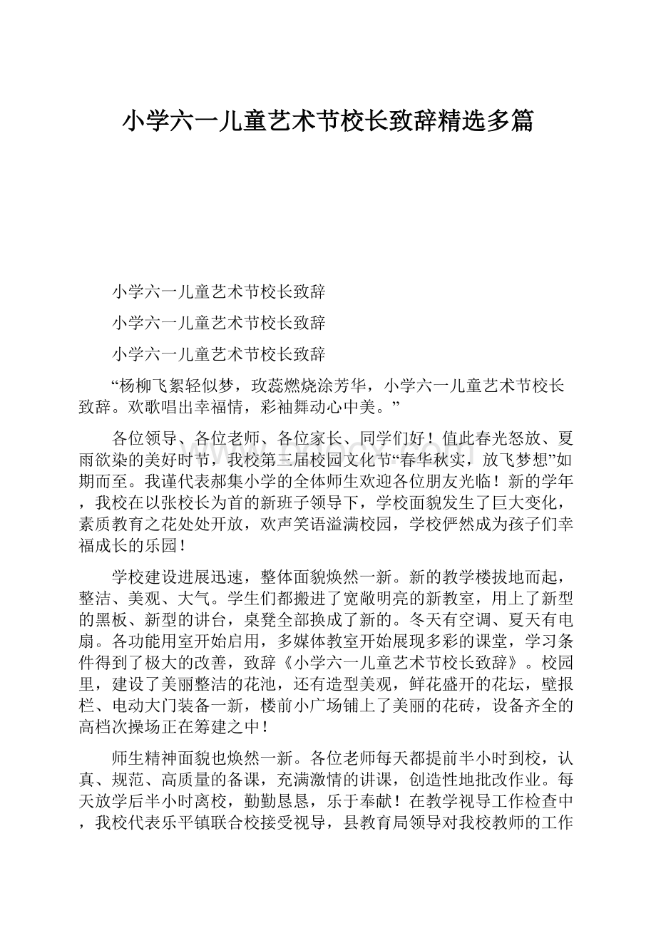 小学六一儿童艺术节校长致辞精选多篇.docx