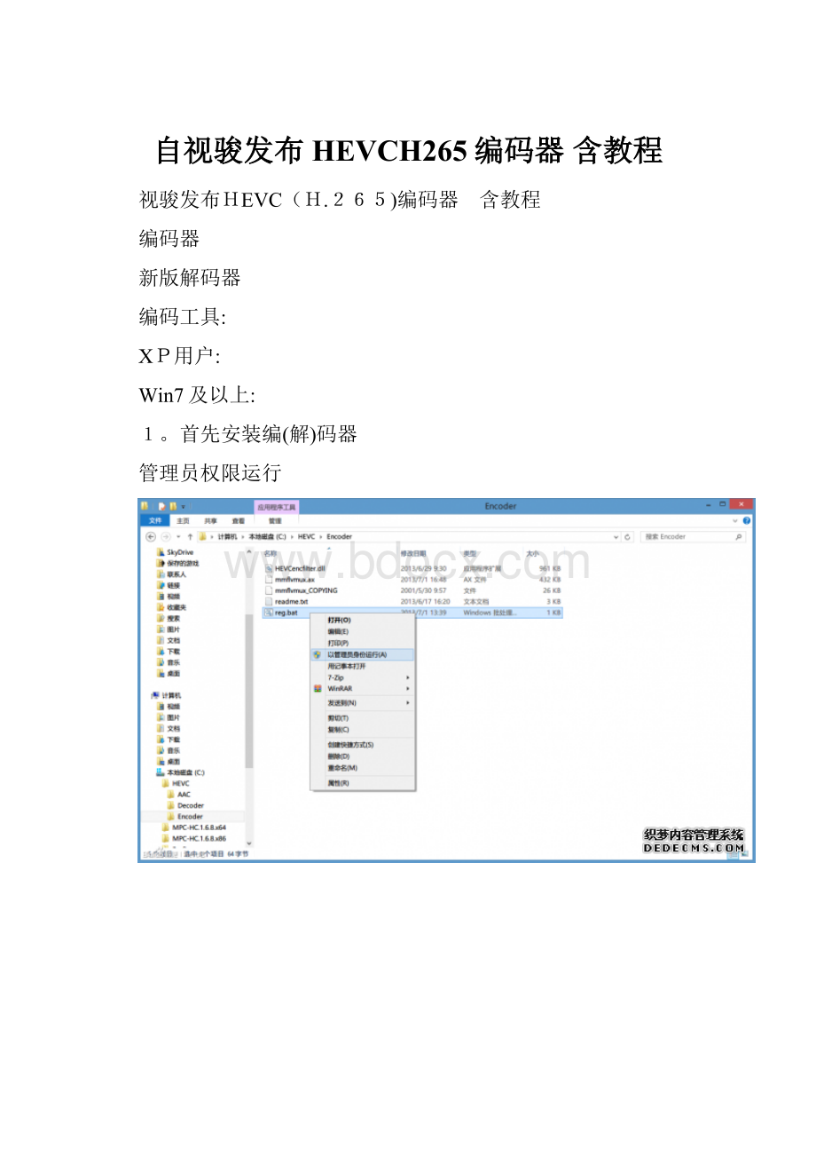 自视骏发布HEVCH265编码器 含教程.docx_第1页