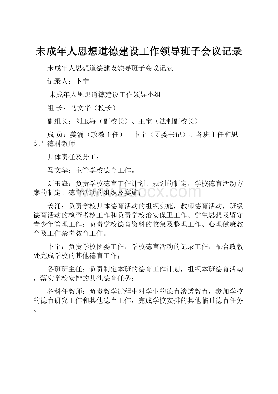 未成年人思想道德建设工作领导班子会议记录.docx