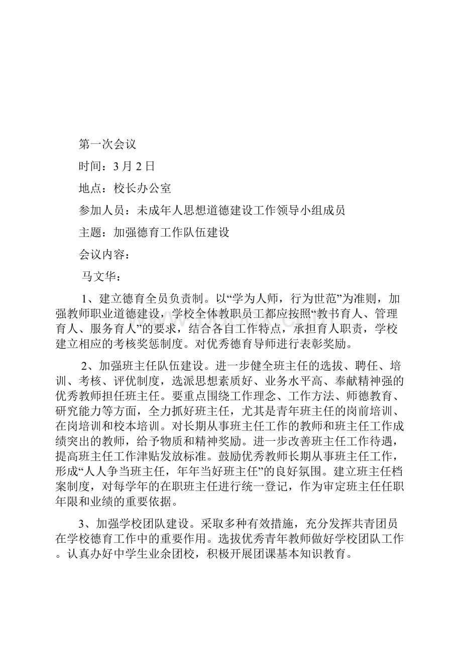 未成年人思想道德建设工作领导班子会议记录.docx_第2页