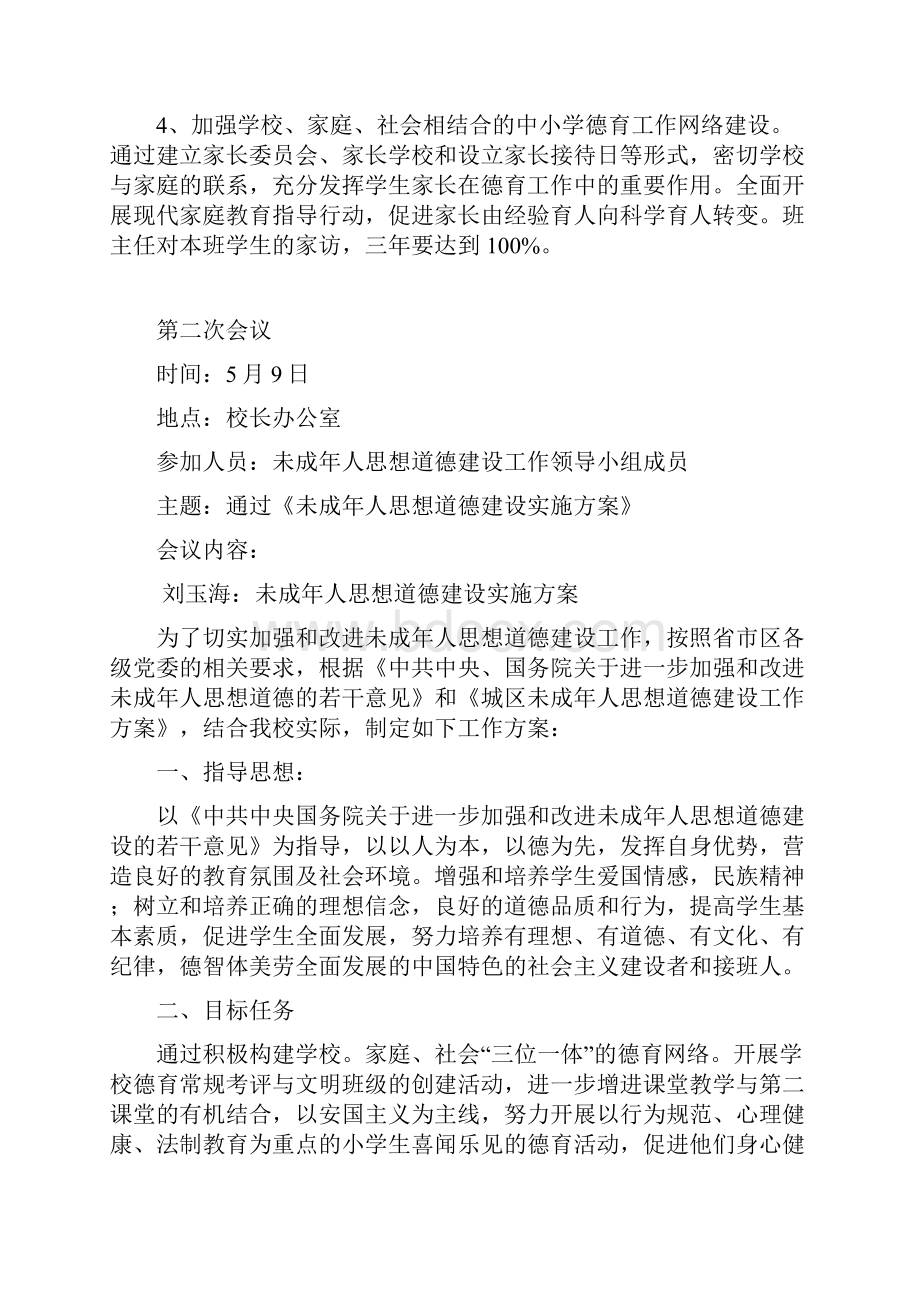 未成年人思想道德建设工作领导班子会议记录.docx_第3页