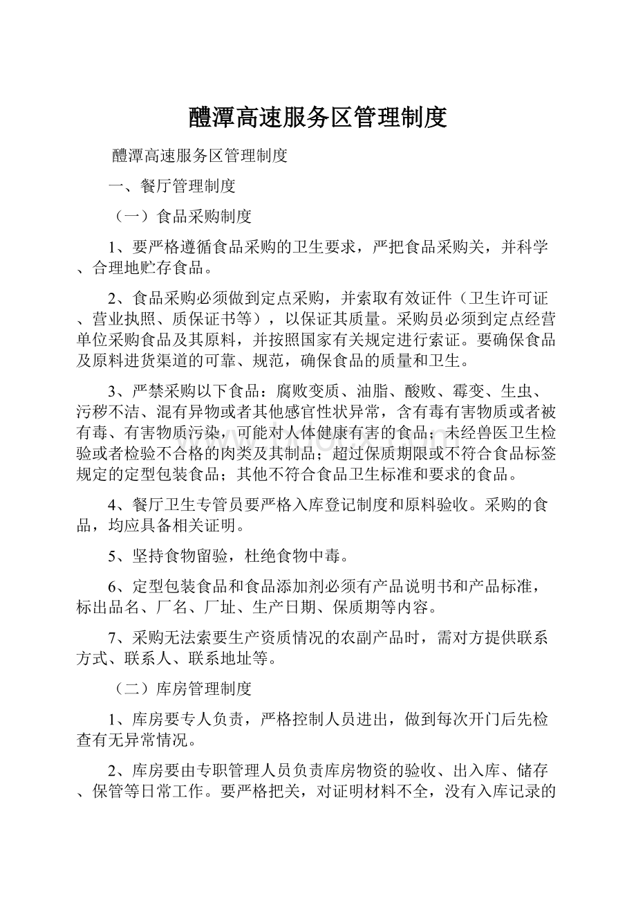 醴潭高速服务区管理制度.docx