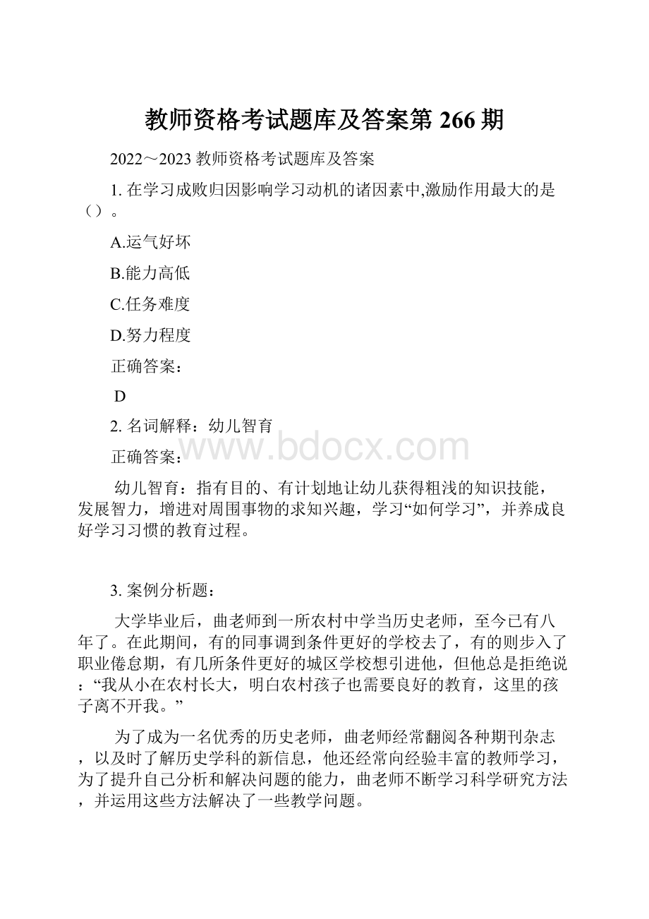 教师资格考试题库及答案第266期.docx