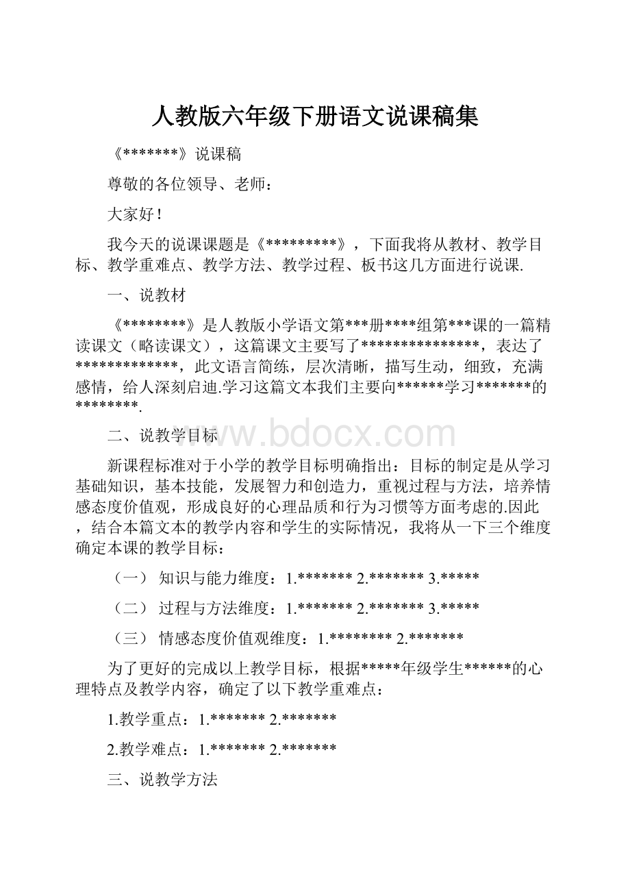 人教版六年级下册语文说课稿集.docx