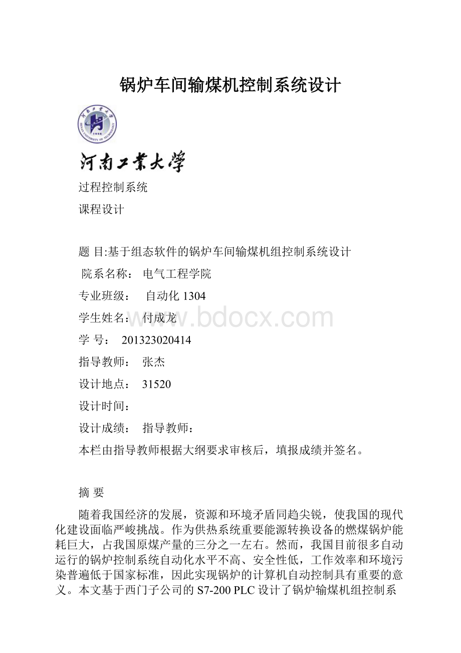 锅炉车间输煤机控制系统设计.docx